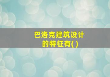 巴洛克建筑设计的特征有( )